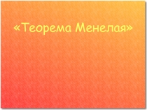 Презентация по геометрии Теорема Менелая (10 класс)