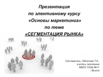 Сегментация рынка