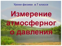 Урок 45 Измерение атмосферного давления