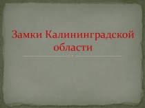 Презентация Замки Калининградской области (6 класс)