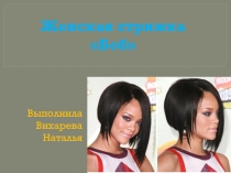 стрижка каре боб