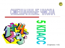 Презентация по математике для 5 класса Смешанные числа