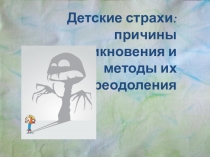 детские страхи