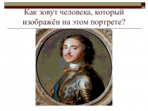 Презентация по окружающему миру Пётр Великий (4 класс)