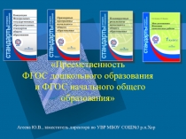 Презентация Преемственность ФГОС дошкольного образования и ФГОС начального общего образования