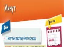 Минут такырыбына арналган презентация