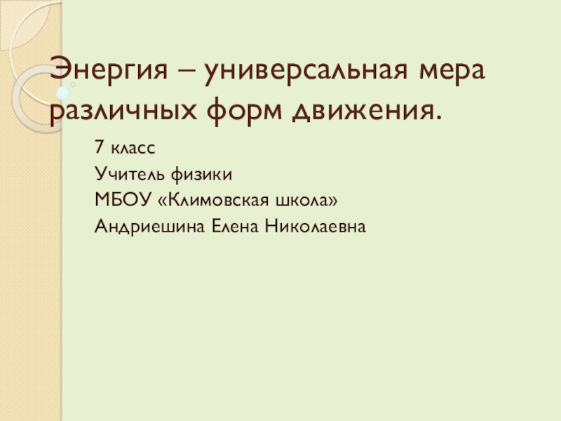 Тема энергия 7 класс. Универсальным мерам это.