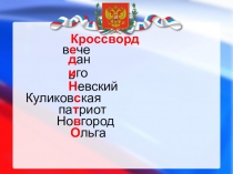 Презентация по окружающему миру на тему День народного единства (4 класс)