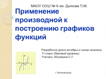 Мультимедийная разработка по математике (алгебра и начала математического анализа) на тему Построение графиков функций с помощью производной (11 класс)