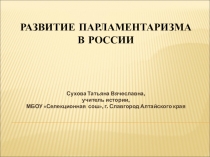 Презентация по истории на тему  Развитие парламентаризма в России(9 класс)