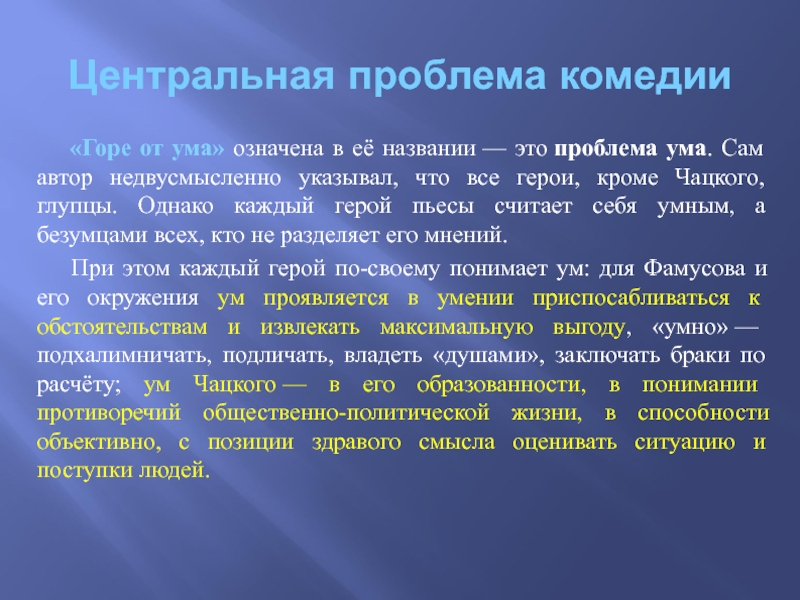 Проблема ума в горе от ума сочинение. Проблематика комедии горе от ума. Проблематика произведения горе от ума. Проблемы в комедии горе от ума. Тема комедии горе от ума.