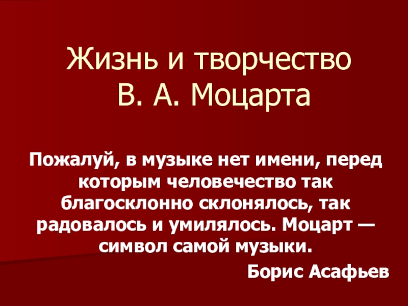 Проект по музыке Жизнь и творчество Моцарта