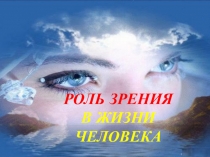 Презентация по физической культуре Роль зрения в жизни человека