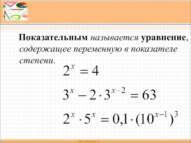 Презентация показательные уравнения 10 класс алимов