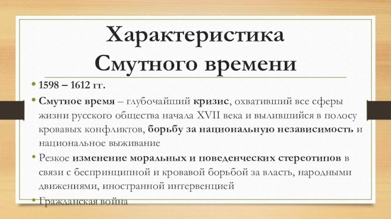Реферат: Смутное время и его значение в истории России XVII века