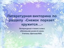 Презентация по литературному чтению Викторина по разделу Снежок порхает, кружится... 2 класс Начальная школа 21 века