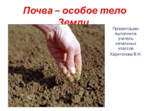 Презентация по окружающему миру Почва