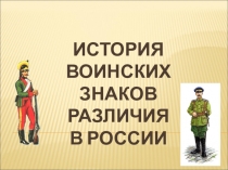 Презентация История воинских знаков различия в России