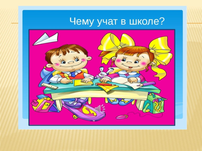 Ставить кляксы на тетрадь и на парте рисовать учат в школе