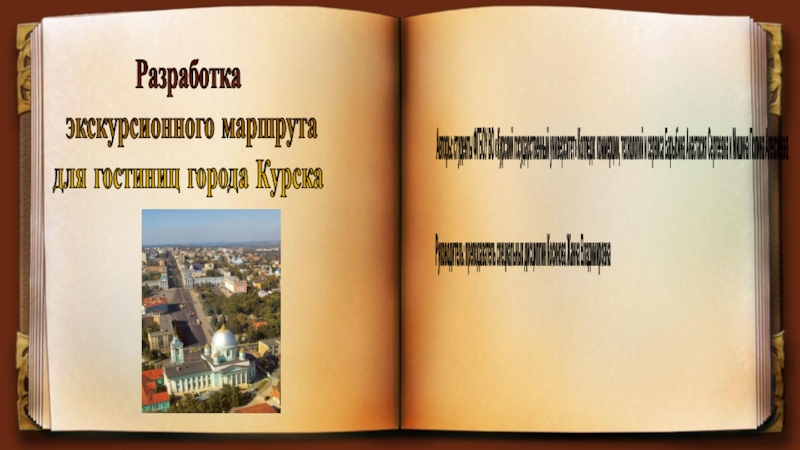 Презентация по организации туризма на тему Разработка экскурсионного маршрута для гостиниц города Курска