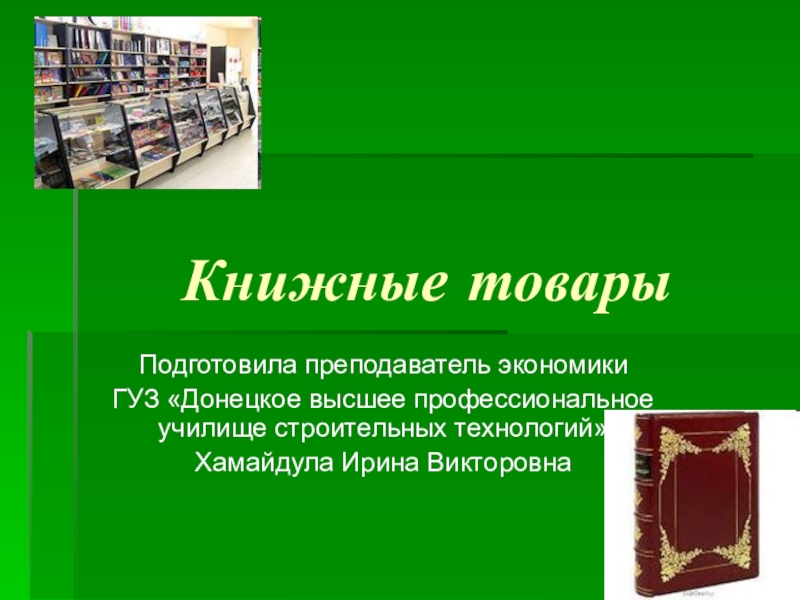 Презентация по экономике на тему Книжные товары