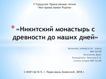 Презентация по истории Никитского монастыря