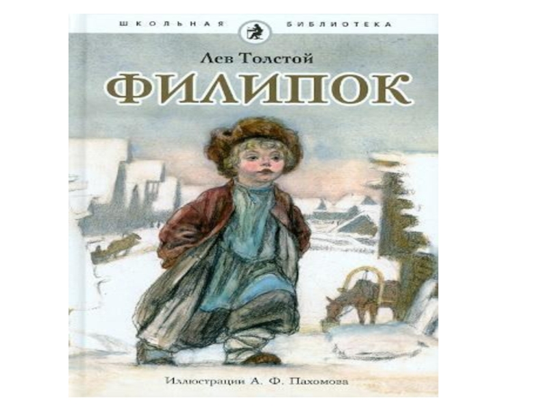 Филипок рассказы толстой л н. Толстой Лев Николаевич Филипок. Филиппок толстой. Л Н толстой Филиппок. Рассказ Лев толстой Филиппок.