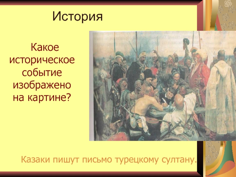 В каком году произошли изображенные на картине события