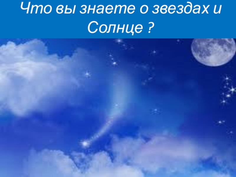 Звездное небо весной 2 класс презентация перспектива