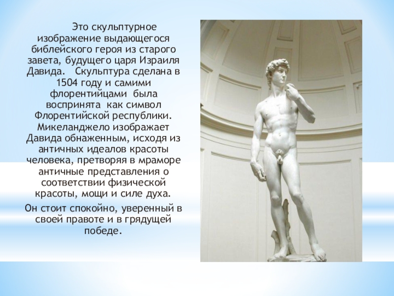 Примеры идеального человека. Статуя Давида в Пушкинском музее. Доклад на тему идеал человека.