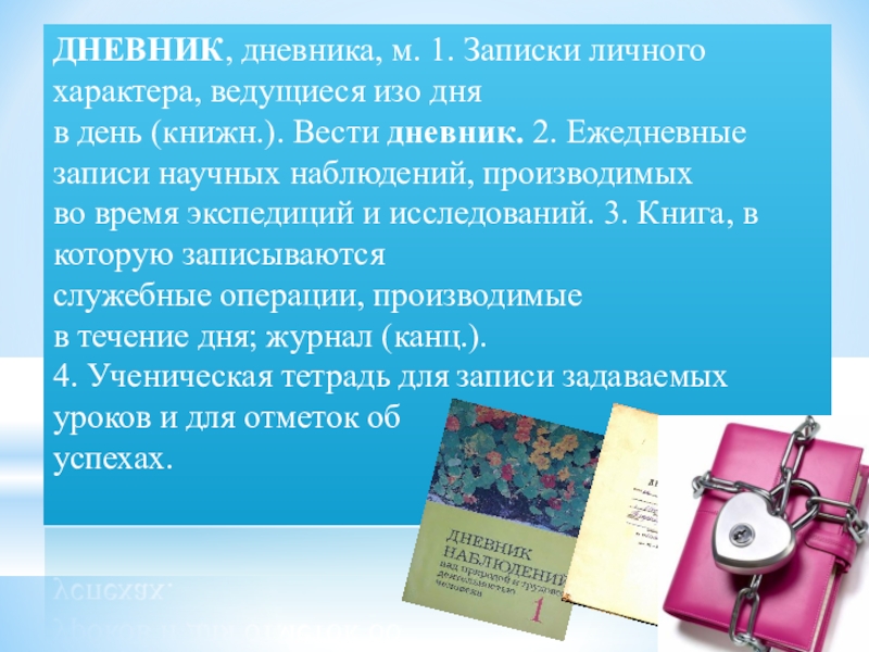 Сочинение дневниковая запись по картине. Дневниковые записи. Дневниковая запись пример. Дневниковые записи конспект урока. Жанр дневниковых записей.