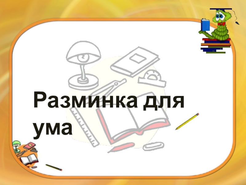 Презентация по русскому языку на тему Корень слова 2 класс