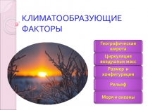 Климатообразующие факторы