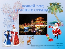 Презентация Новый год в разных странах