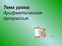 Арифметическая прогрессия (9 класс)