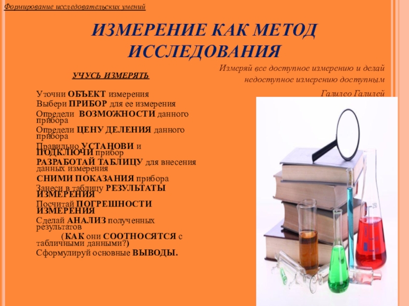 Методы измерения природы. Измерительный метод исследования. Методы исследования измерение. Измерение как метод исследования. Методы изучения измерения.