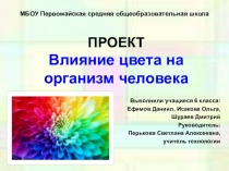 Презентация Влияние цвета на здоровье