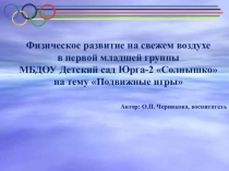 Презентация Физическое развитие на свежем воздухе в младшей группе на тему Подвижные игры