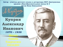 А.И.Куприн. Жизнь. Творчество. Судьба...