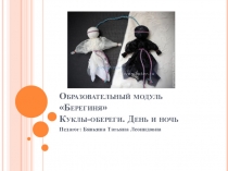 Презентация к занятию Куклы-обереги. День и ночь к образовательному модулю Берегиня