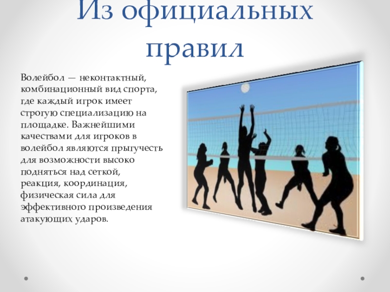 Правила игры в волейбол по пунктам кратко. Правила игры в волейбол. Презентация по волейболу. Регламент в волейболе. Основные правила волейбола.