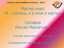Презентация мастер-класса Я – учитель, и в этом я мастер .