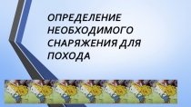 Определение снаряжения для похода, ОБЖ, 6 класс