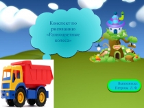 Презентация по рисованию на тему Разноцветные колеса 2 младшая группа