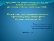 Презентация к интегрированному занятию по окружающему миру в средней группе Путешествие в осенний лес
