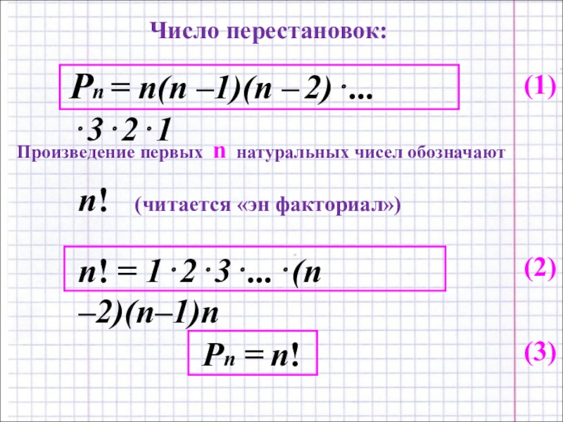 Произведение натуральных чисел. 2n факториал. Произведение числа перестановок. Произведение первых n натуральных чисел. N+1 факториал.