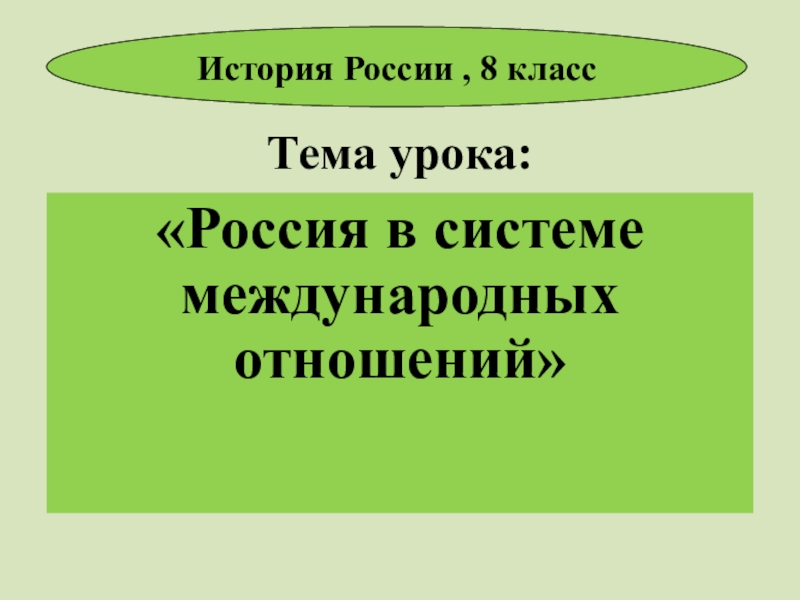 Презентация россия в системе международных отношений 8 класс торкунов фгос