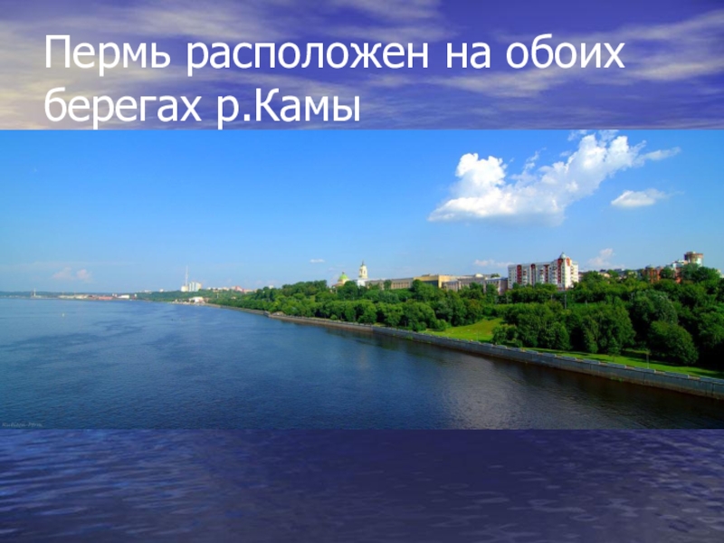 На какой реке стоит. Кама (река) города на Каме. Река Кама Пермь описание. Город на реке Кама. Пермь расположена на реке.