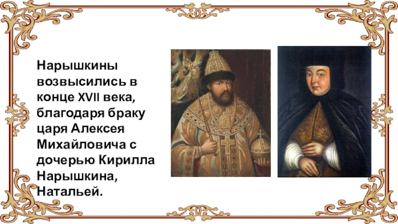 Дети царя алексея михайловича. Нарышкин 17 век. С.В. Нарышкин 17 веке. Дочь Алексея Михайловича. Годы брака Нарышкиной и Алексея.