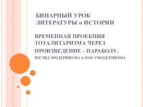 Презентация к бинарному уроку литературы и истории